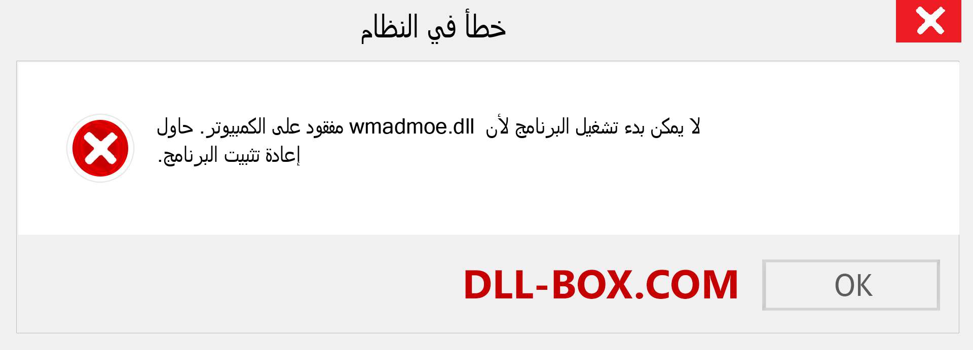 ملف wmadmoe.dll مفقود ؟. التنزيل لنظام التشغيل Windows 7 و 8 و 10 - إصلاح خطأ wmadmoe dll المفقود على Windows والصور والصور