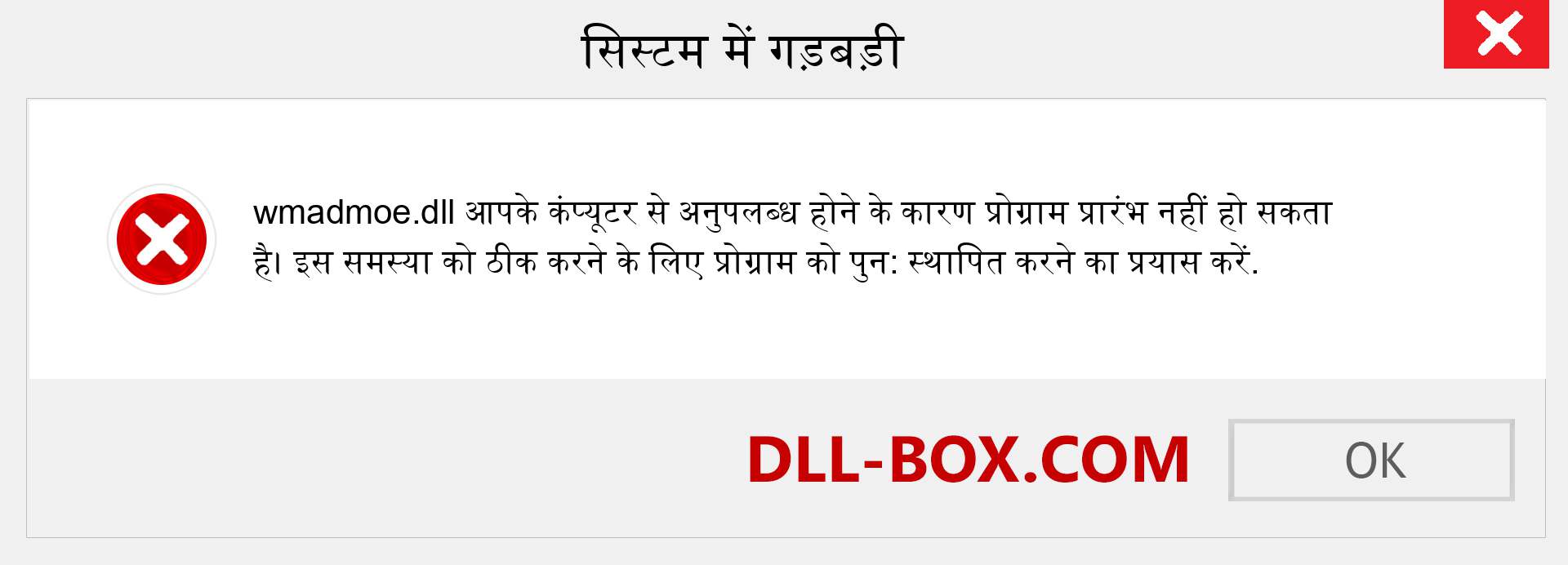 wmadmoe.dll फ़ाइल गुम है?. विंडोज 7, 8, 10 के लिए डाउनलोड करें - विंडोज, फोटो, इमेज पर wmadmoe dll मिसिंग एरर को ठीक करें