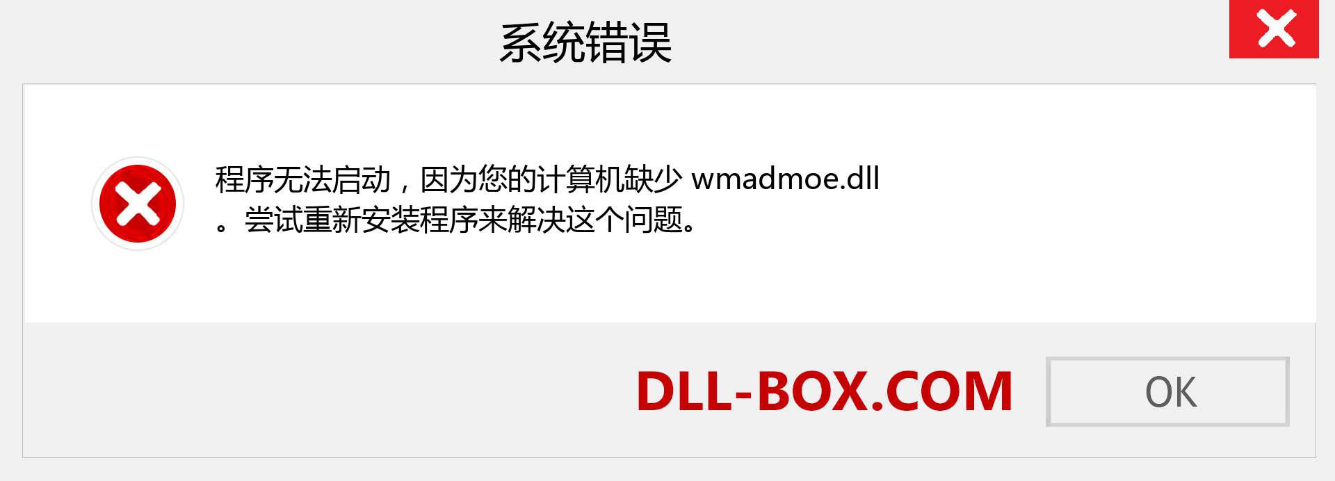 wmadmoe.dll 文件丢失？。 适用于 Windows 7、8、10 的下载 - 修复 Windows、照片、图像上的 wmadmoe dll 丢失错误